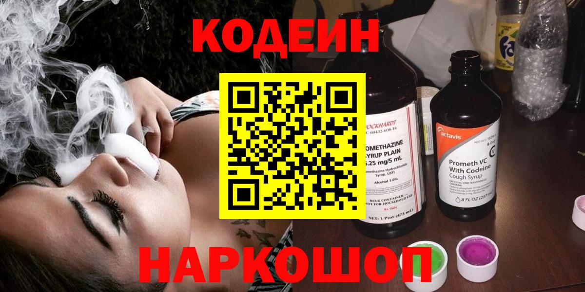 Кодеин Purple Drank  Вход с VPN  Первоуральск  Кодеин Purple Drank 